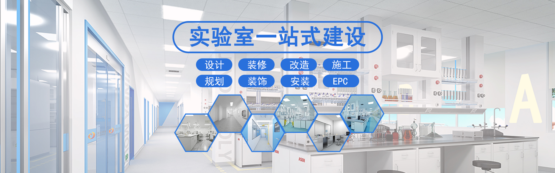 實(shí)驗室一站式建設(shè)